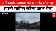 Heavy Rain Nashik | Godavari नदीला पूर, आरती साहित्य कंटेनर वाहून गेला!