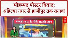 I Love Mohammad Row: Ahilya Nagar में बवाल, Hajipur तक पहुंचा तनाव!