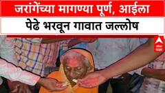 Maratha Quota | Mumbai चे रस्ते मोकळे, Jarange च्या मागण्या पूर्ण होताच जल्लोष