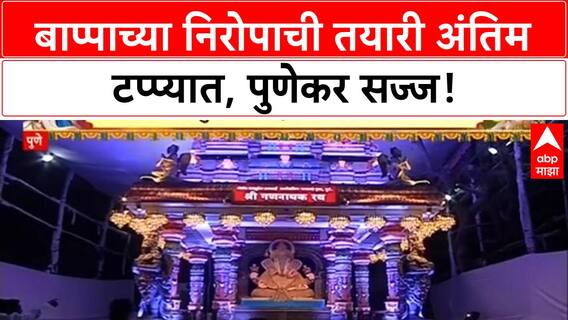 Ganesh Visarjan | Dagdusheth बाप्पाच्या विसर्जन मिरवणुकीसाठी रथ सज्ज, विद्युत रोषणाईने रथ उजळला