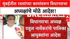 Mumbai Road Works | विधानसभा अध्यक्ष Rahul Narvekar यांचे Mumbai महापालिकेला आदेश, जुनी कामं पूर्ण होईपर्यंत नवीन रस्त्यांची कामं नको