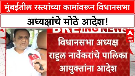 Mumbai Road Works | विधानसभा अध्यक्ष Rahul Narvekar यांचे Mumbai महापालिकेला आदेश, जुनी कामं पूर्ण होईपर्यंत नवीन रस्त्यांची कामं नको