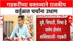 Gadkari's Caste Remarks | मी ब्राह्मण आहेस देवाचे आभार की आम्हाला आरक्षण नाही - गडकरी