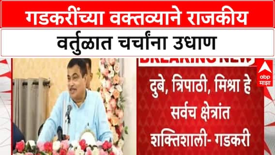 Gadkari's Caste Remarks | मी ब्राह्मण आहेस देवाचे आभार की आम्हाला आरक्षण नाही - गडकरी