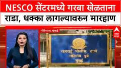Mumbai Garba Rada : NESCO सेंटरमध्ये गरबा खेळताना राडा, धक्का लागल्यावरुन मारहाण
