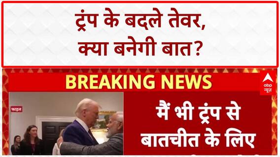 India-US Trade Talks: Trump का बदला सुर, PM Modi से बात को उत्सुक!