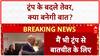 India-US Trade Talks: Trump का बदला सुर, PM Modi से बात को उत्सुक!