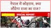 Nepal Protests: Kathmandu में कोहराम, Oli के इस्तीफे के बाद King का राज?