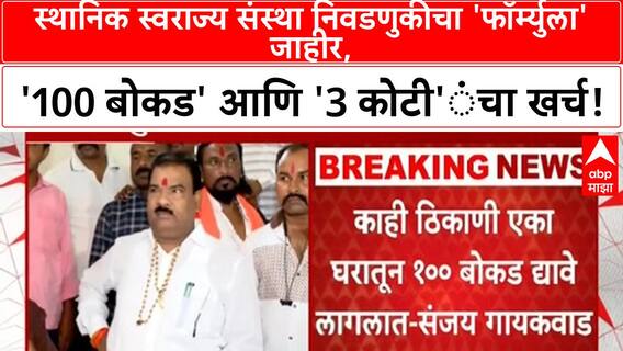 Sanjay Gaikwad Election Expenses | निवडणुकीचा 'फॉर्म्युला' '100 बोकड' आणि '3 कोटींचा खर्च!
