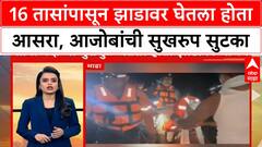 Solapur Madha Rain : 16 तासांपासून झाडावर घेतला होता आसरा, आजोबांची सुखरुप सुटका