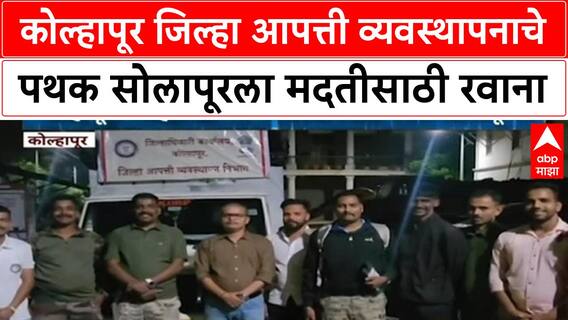 Flood Rescue | Solapur मध्ये Kolhapur चं दुसरं पथक दाखल, बचावकार्य वेगात