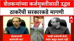 Uddhav Thackeray Demands | शेतकऱ्यांचे कर्जमुक्त करा, हेक्टरी 50 हजार रुपये द्या