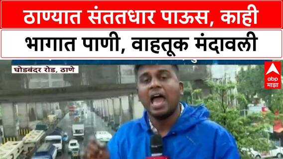 Thane Red Alert | ठाण्यात संततधार पाऊस, काही भागात पाणी, वाहतूक मंदावली