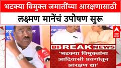 Hyderabad Gazette ST status | लक्ष्मण Mane यांचं उपोषण, शासनाला दिला इशारा