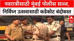Navratri Security | नवरात्रीसाठी मुंबई पोलीस सज्ज,निर्विघ्न उत्सवासाठी कडेकोट बंदोबस्त