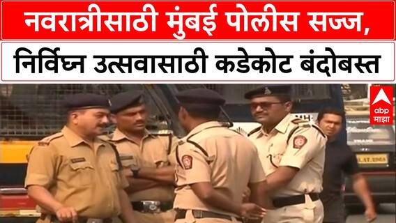 Navratri Security | नवरात्रीसाठी मुंबई पोलीस सज्ज,निर्विघ्न उत्सवासाठी कडेकोट बंदोबस्त