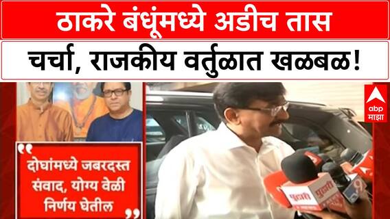 Uddhav Raj Thackeray Meet शिवतीर्थावर ठाकरे बंधूंची भेट, पालिका निवडणुकांसाठी रणनीती, अडीच तास चर्चा