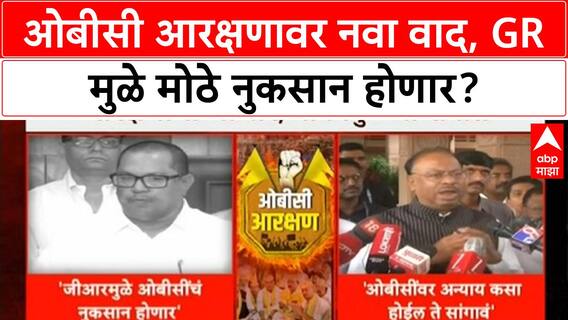OBC Quota Row | OBC आरक्षणाला धक्का? GR मुळे मोठे नुकसान होणार