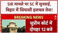Bihar SIR Case: SC में आज सुनवाई, बिहार में सियासत तेज!