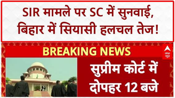 Bihar SIR Case: SC में आज सुनवाई, बिहार में सियासत तेज!