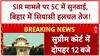 Bihar SIR Case: SC में आज सुनवाई, बिहार में सियासत तेज!