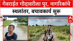 Maharashtra Floods | बीडच्या Georai मध्ये Godavari नदीला पूर, नागरिकांचे स्थलांतर, Tractor अडकले