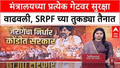 Security Alert | मंत्रालयच्या प्रत्येक गेटवर सुरक्षा वाढवली, SRPF च्या तुकड्या तैनात