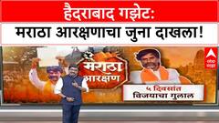 Maratha Reservation | Hyderabad Gazette चा ऐतिहासिक पुरावा, Nizam सरकारचा निर्णय