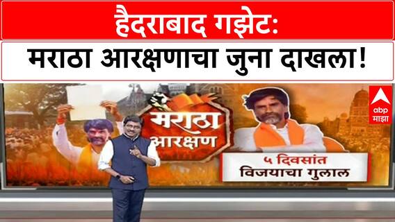 Maratha Reservation | Hyderabad Gazette चा ऐतिहासिक पुरावा, Nizam सरकारचा निर्णय