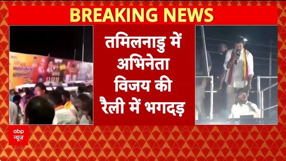 Karur Stampede: Vijay की रैली में भगदड़, 39 की मौत, 50 घायल!