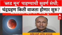 Lunar Eclipse Chandra Grahan 2025|'ब्लड मून' पाहण्याची सुवर्ण संधी;चंद्रग्रहण किती वाजता होणार सुरु?