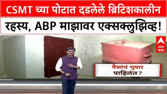 CSMT Secret Tunnel | ब्रिटिशकालीन भुयार, Strongroom चे रहस्य उलगडले!