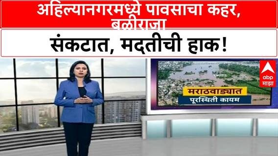 Heavy Rains Crop Damage | Ahilyanagar मध्ये शेतीचे मोठे नुकसान, शेतकऱ्यांची मदतीची मागणी