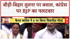 GST Row: केरल Congress के 'Bidi-Bihar' ट्वीट पर सियासी घमासान!