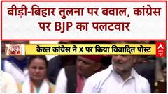 GST Row: केरल Congress के 'Bidi-Bihar' ट्वीट पर सियासी घमासान!