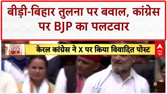 GST Row: केरल Congress के 'Bidi-Bihar' ट्वीट पर सियासी घमासान!