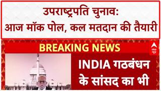 Vice President Election: कल होगा चुनाव, NDA-INDIA सांसद आज करेंगे Mock Poll