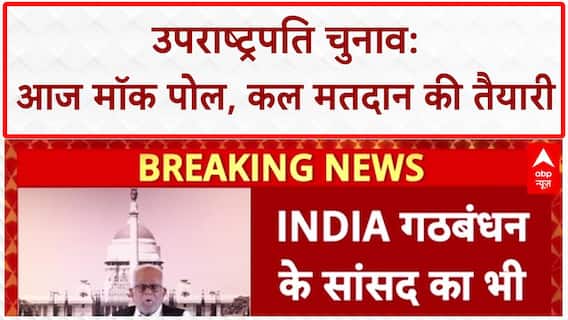 Vice President Election: कल होगा चुनाव, NDA-INDIA सांसद आज करेंगे Mock Poll