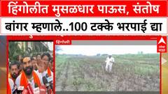 Santosh Bangar on Rain : हिंगोलीत मुसळधार पाऊस, संतोष बांगर म्हणाले..100 टक्के भरपाई द्या