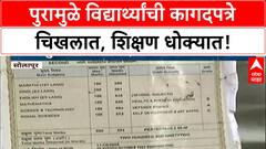 Maharashtra Floods | Sina नदीच्या पुरामुळे विद्यार्थ्यांची 'documents' चिखलात, भविष्यावर प्रश्नचिन्ह