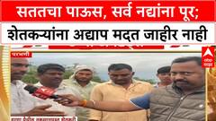 Parbhani Rain : सततचा पाऊस, सर्व नद्यांना पूर; शेतकर्‍यांना अद्याप मदत जाहीर नाही ABP Majha