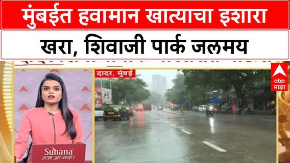 IMD Alert | Mumbai, Dadar च्या Shivaji Park मध्ये मुसळधार पाऊस, नागरिकांना फटका