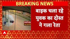 Crime Shocker: UP के Mau में दोस्त ने दोस्त का गला रेता, CCTV में कैद वारदात