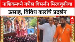 Ganesh Visarjan | Nashik मध्ये उत्साह शिगेला, मानाचे गणपती मार्गस्थ, विविध कलांचे सादरीकरण