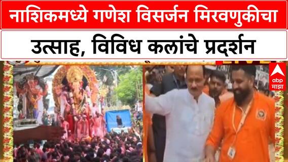 Ganesh Visarjan | Nashik मध्ये उत्साह शिगेला, मानाचे गणपती मार्गस्थ, विविध कलांचे सादरीकरण