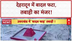 Cloudburst in Dehradun: सहस्त्रधारा में बादल फटा, भारी तबाही...IT Park में फंसे लोग