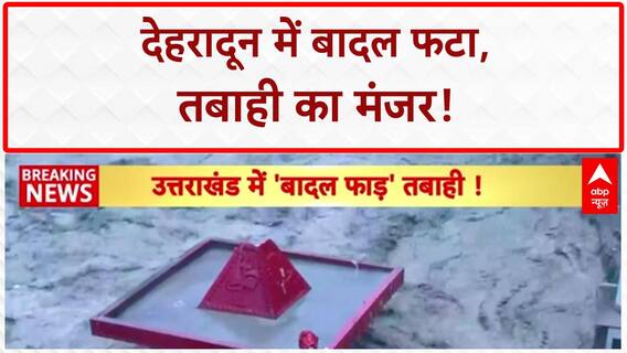 Cloudburst in Dehradun: सहस्त्रधारा में बादल फटा, भारी तबाही...IT Park में फंसे लोग