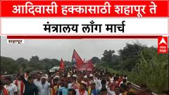 Adivasi Long March | आदिवासी हक्कासाठी शहापूर ते मंत्रालय लाँग मार्च