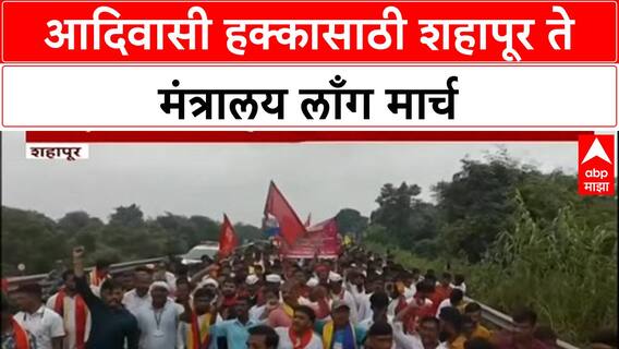 Adivasi Long March | आदिवासी हक्कासाठी शहापूर ते मंत्रालय लाँग मार्च