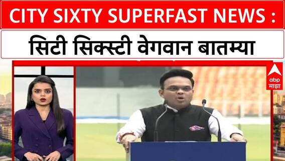 City Sixty Superfast news : सिटी सिक्स्टी वेगवान बातम्या : 14 Sep 2025 : ABP Majha